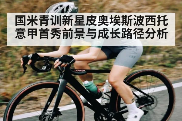 国米青训新星皮奥埃斯波西托意甲首秀前景与成长路径分析