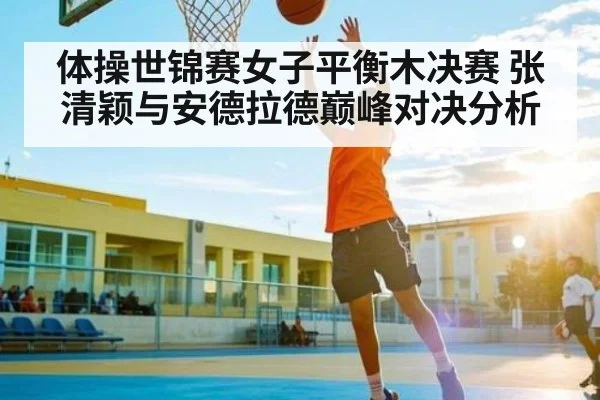 体操世锦赛女子平衡木决赛 张清颖与安德拉德巅峰对决分析
